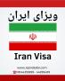 خدمات ویزا و وقت سفارت ایران جهت میهمانان خارجی آژانس جزیره سفر